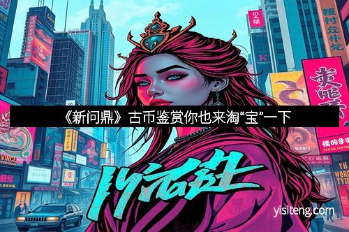 《新问鼎》古币鉴赏你也来淘“宝”一下